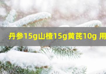 丹参15g山楂15g黄芪10g 用途